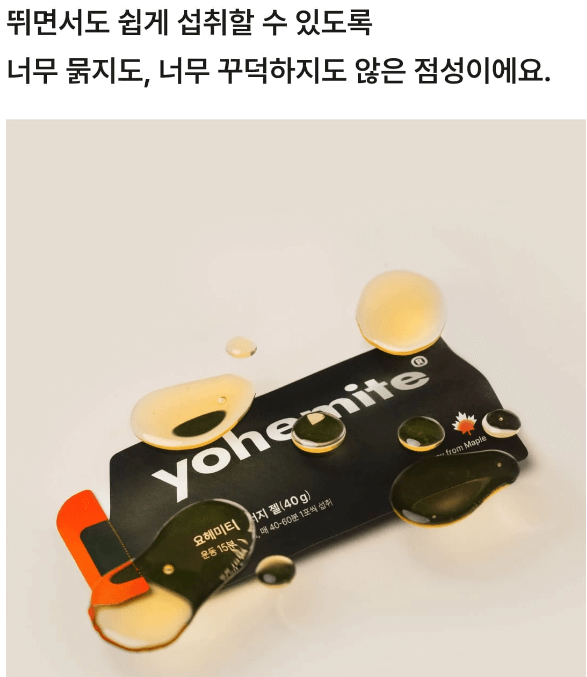 요헤미티 에너지젤 효과1
