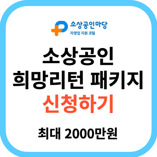 소상공인 희망리턴 패키지 신청하기
