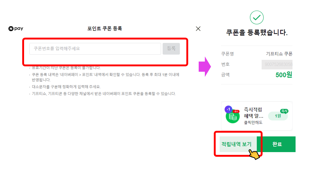 네이버페이 포인트 쿠폰 등록하는 방법_모바일/PC 버전