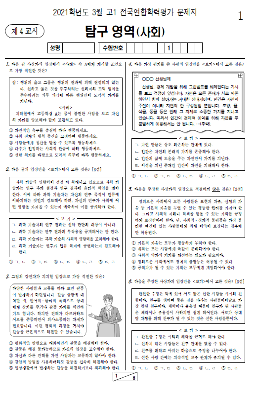 2021-3월-고1-모의고사-통합사회-기출문제-다운