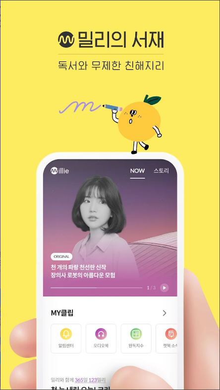 밀리의 서재&#44; 독서와 무제한 친해지리
