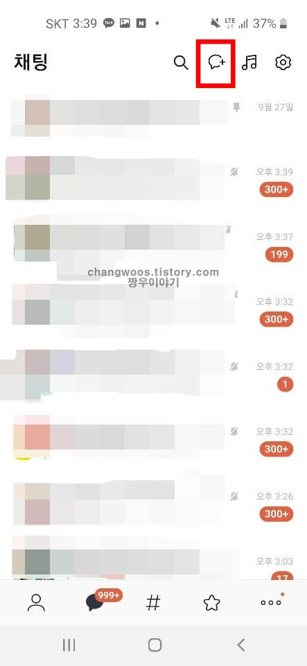 카톡 단톡방 만들기1