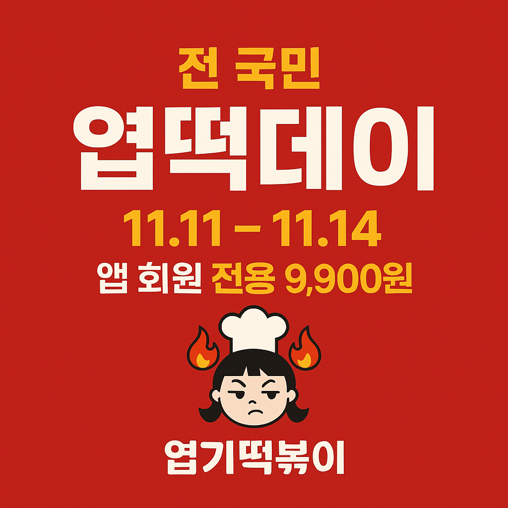 엽기떡볶이 엽떡데이