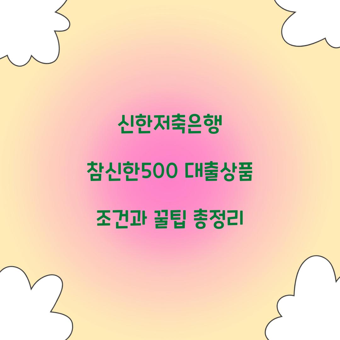 신한저축은행 참신한500 대출상품