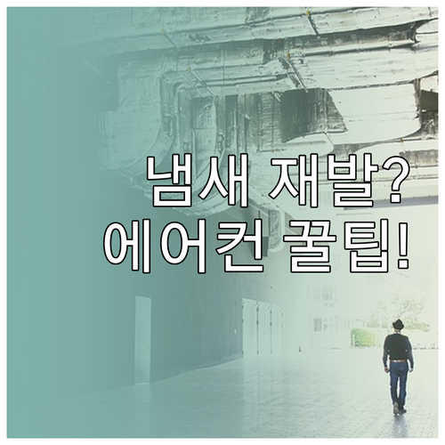 에어컨 냄새 재발 막는 실내기와 실외..