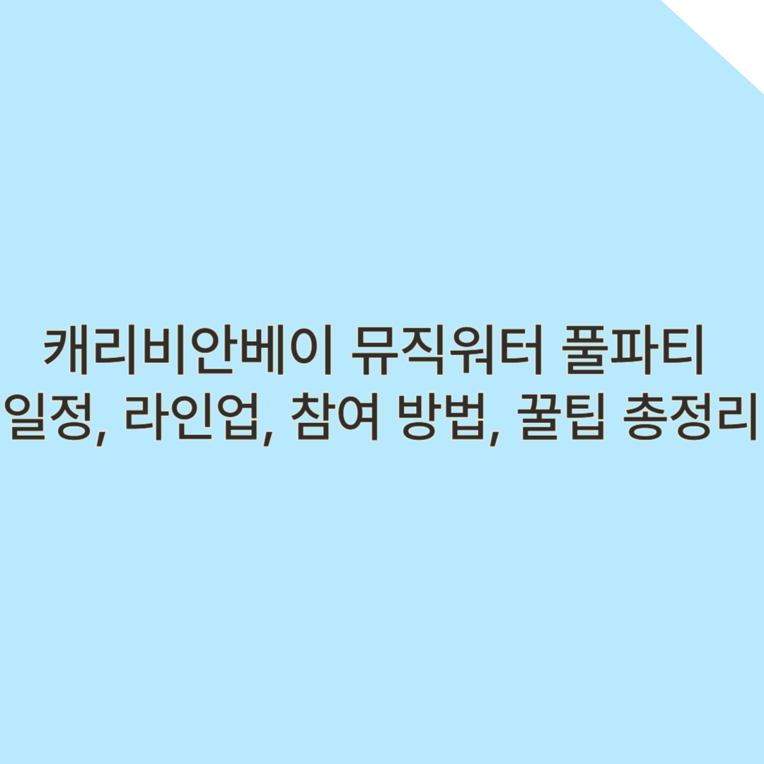 캐리비안베이 뮤직워터 풀파티 &ndash; 일정, 라인업, 참여 방법, 꿀팁 총정리