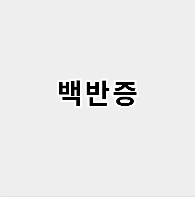백반증