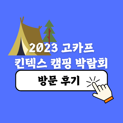2023 고카프 킨텍스 캠핑박람회 후기, 수원메쎄 고카프 시즌2 입장할인