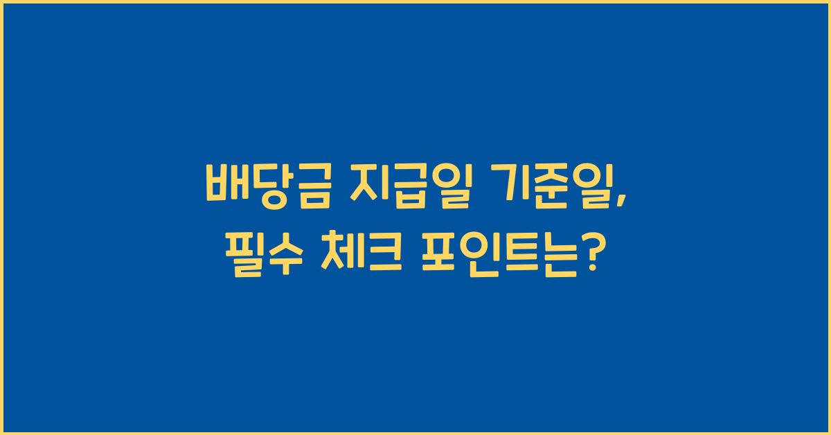 배당금 지급일 기준일