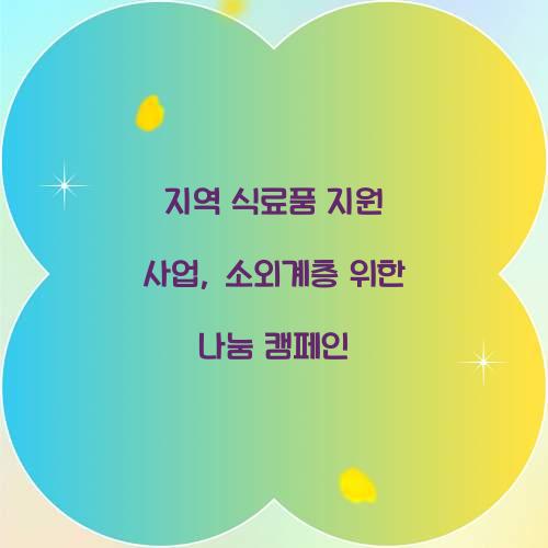 지역 식료품 지원 사업