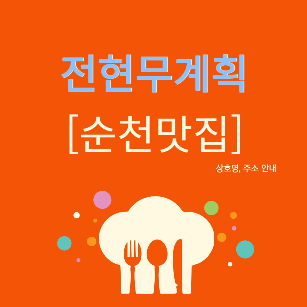 전현무계획2 순천 꼬막 정식 맛집 (박구윤회관)
