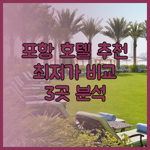 포항 호텔 추천 3곳 비교분석 최저가