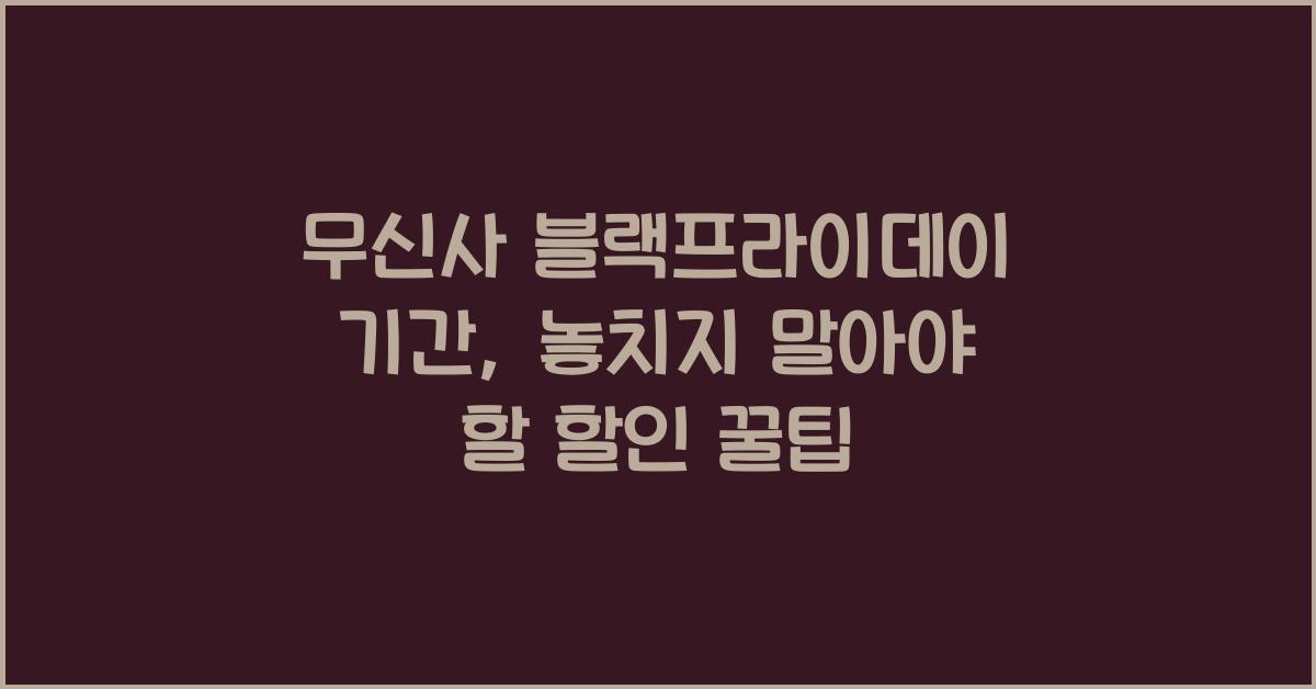 무신사 블랙프라이데이 기간