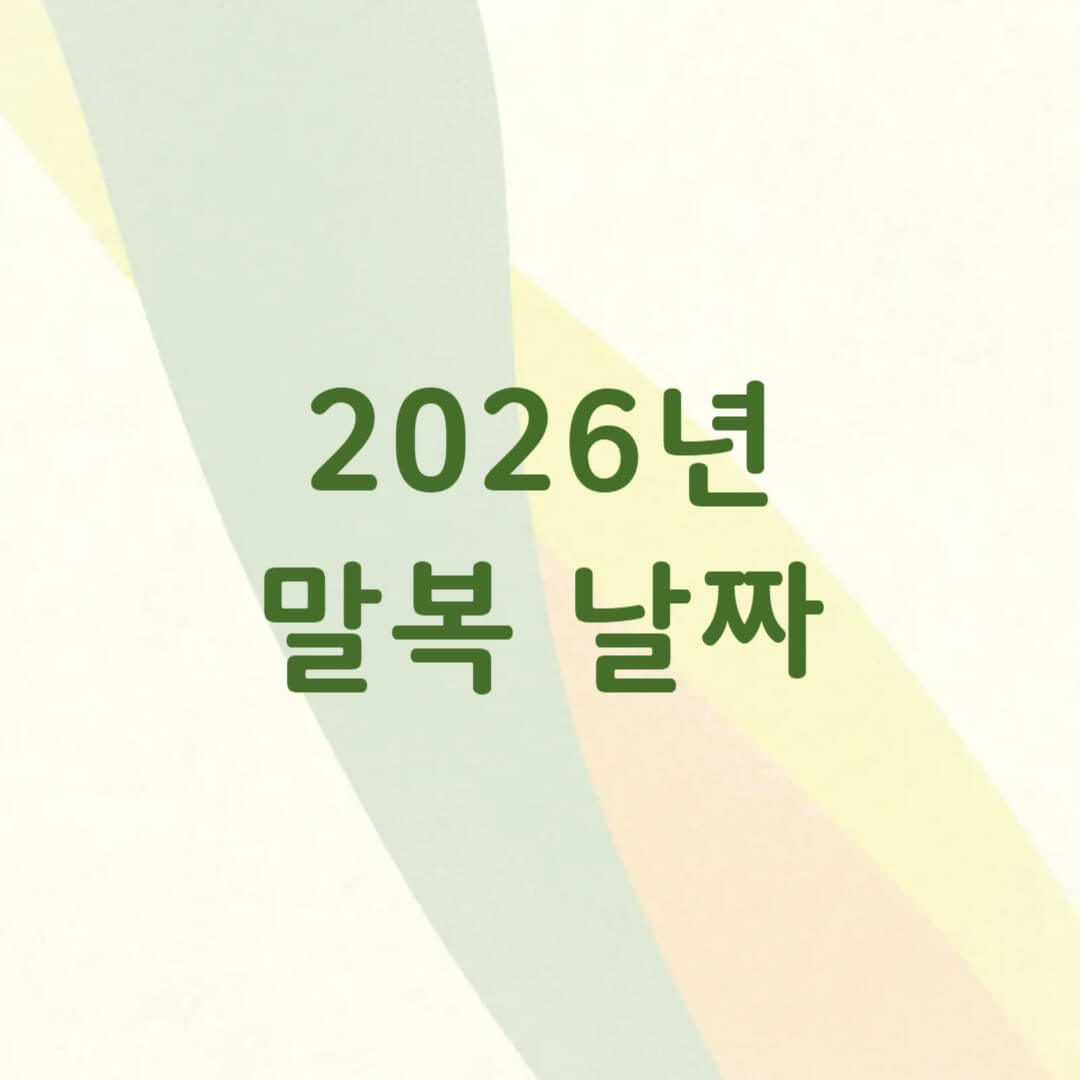 2026년 말복 날짜