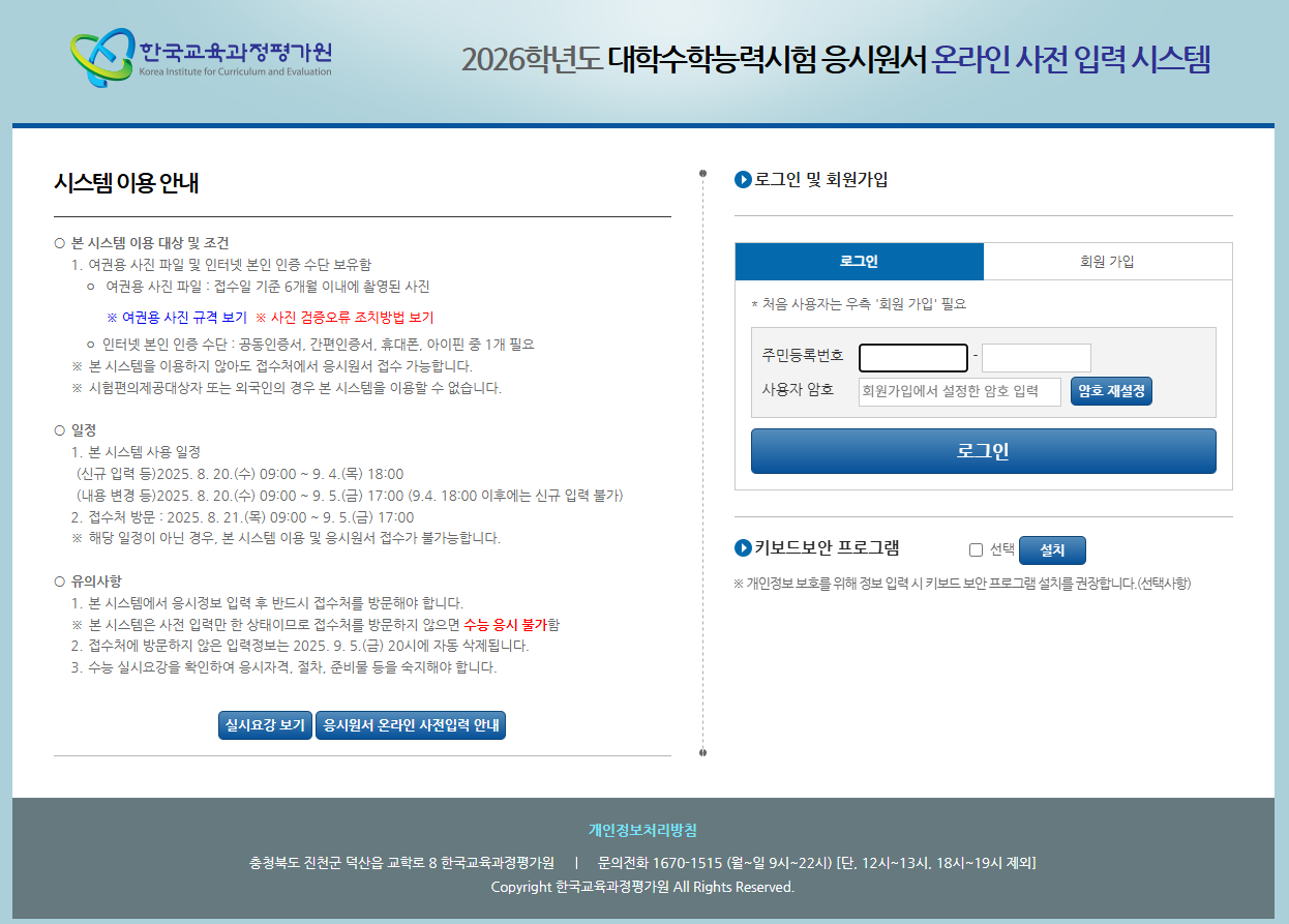 2026 수능 온라인 사전입력 일정