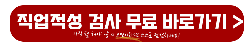 직업적성 검사 무료 바로가기