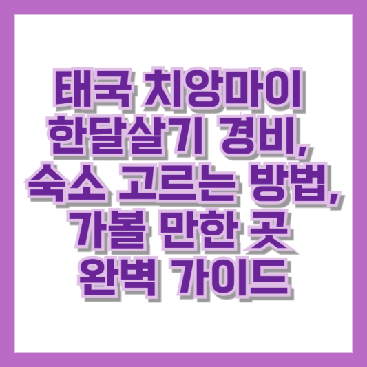 태국 치앙마이 한달살기