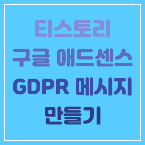 티스토리-구글-애드센스-GRPR-메시지-만들기