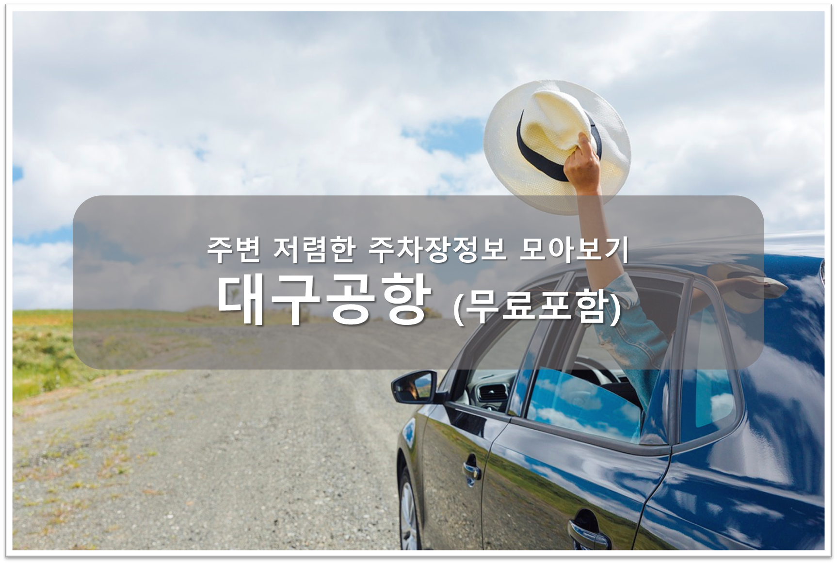 대구공항 주차장 안내