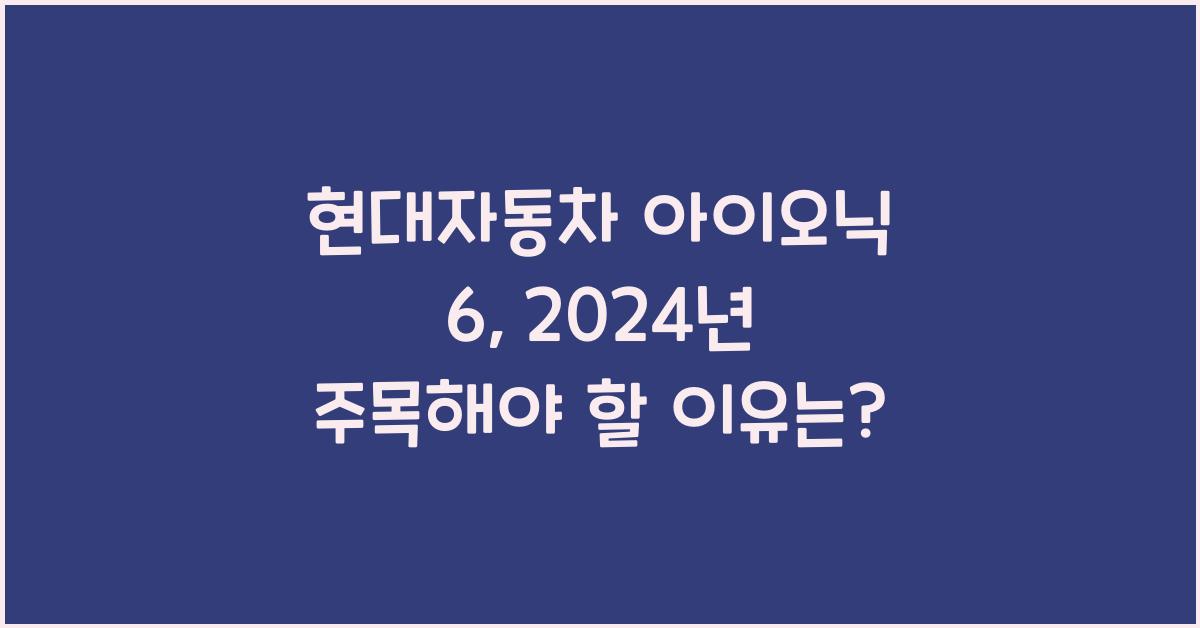 현대자동차 아이오닉 6