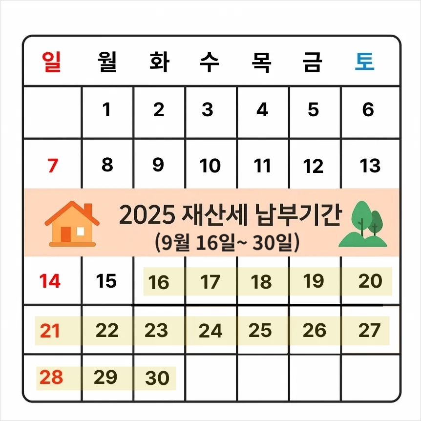 재산세 납부기간