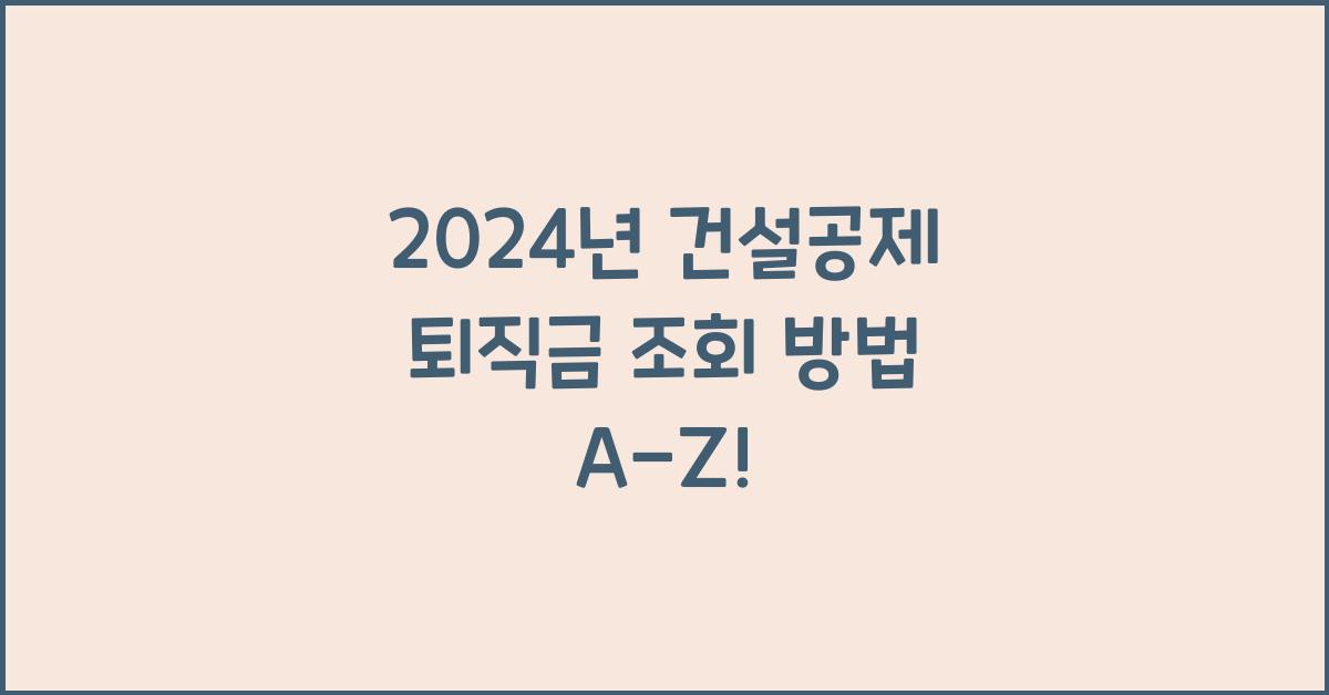 건설공제 퇴직금 조회