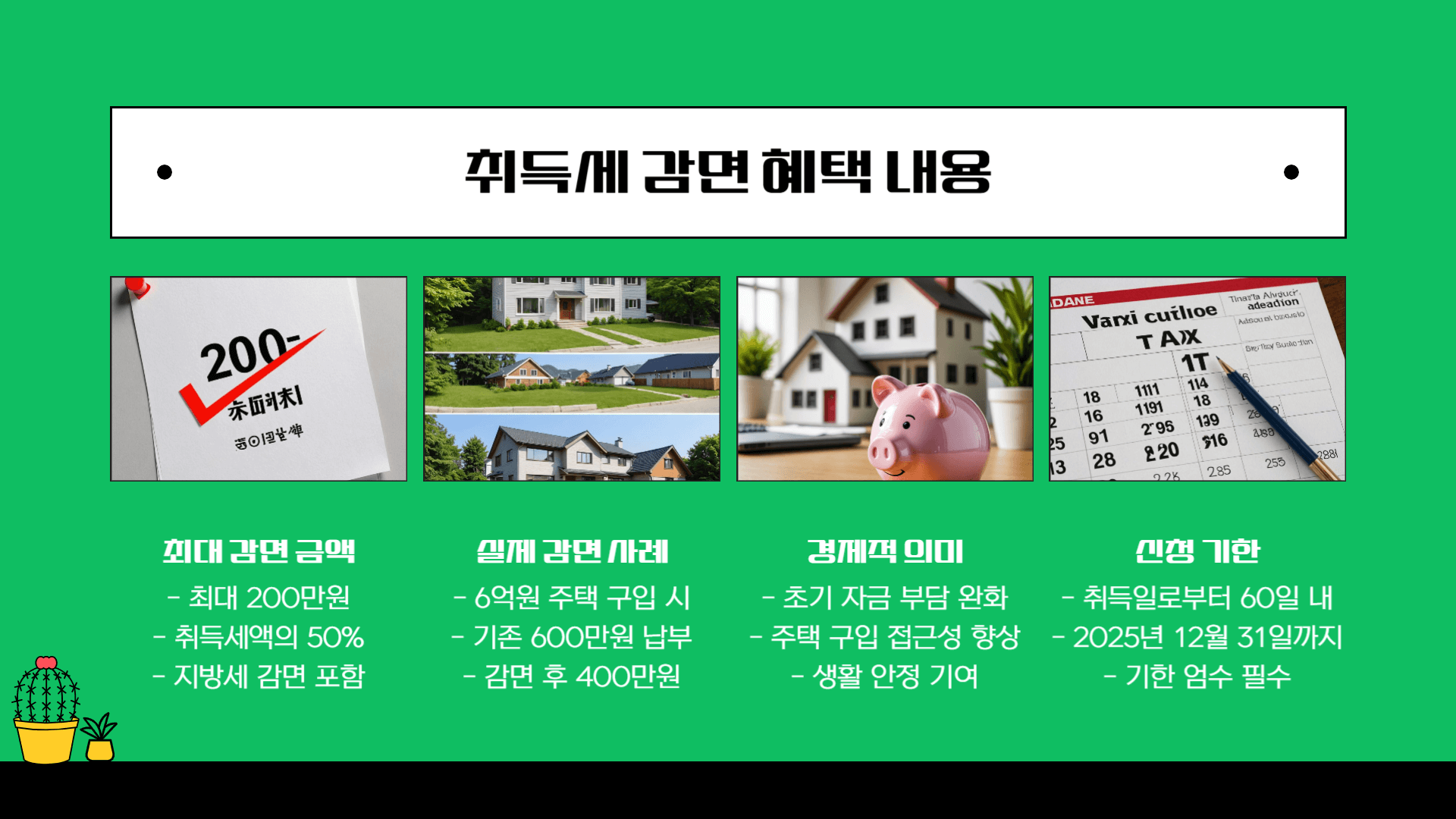 생애최초 취득세 감면