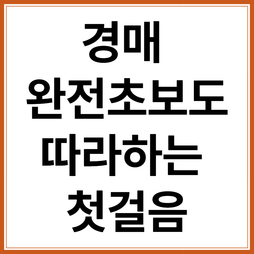 경매 완전초보도 따라하는 첫걸음