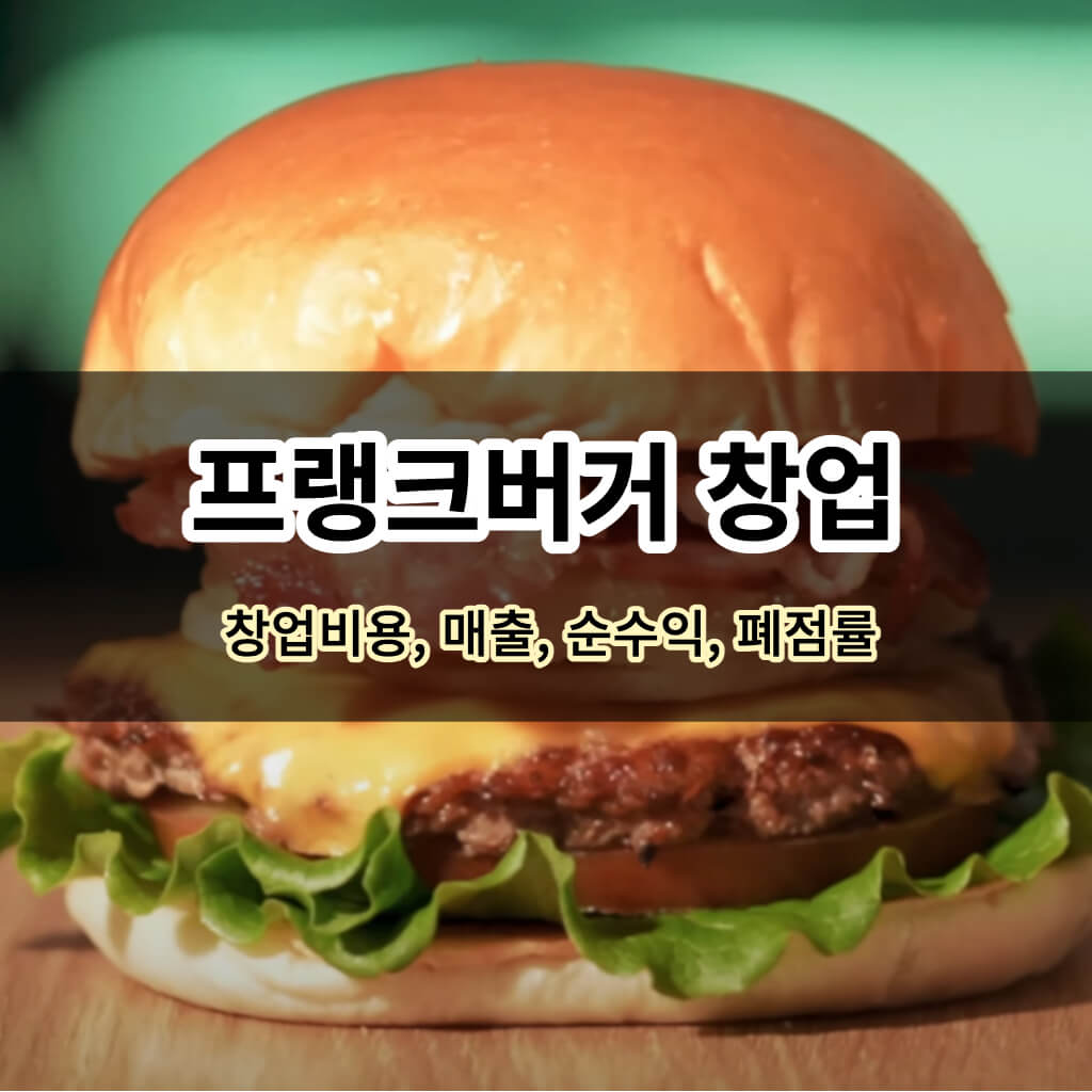 프랭크버거 창업