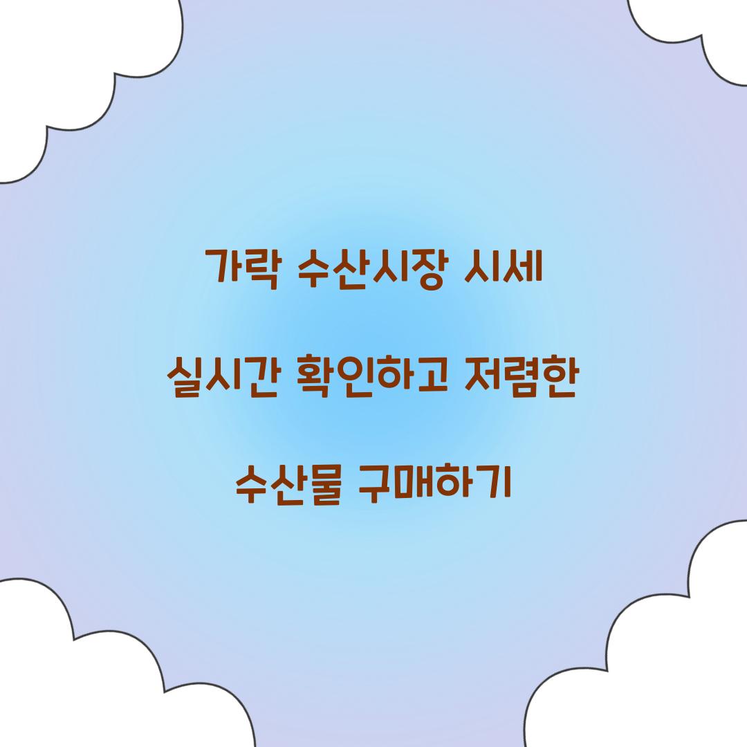 가락 수산시장 시세 실시간 확인
