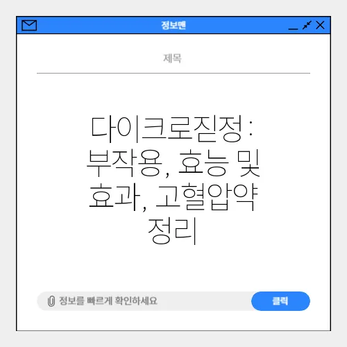 다이크로짇정: 부작용, 효능 및 효과, 고혈압약 정리