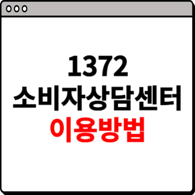 1372 소비자 상담센터 이용방법