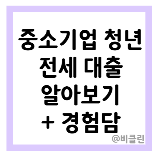 중소기업 청년 전세대출