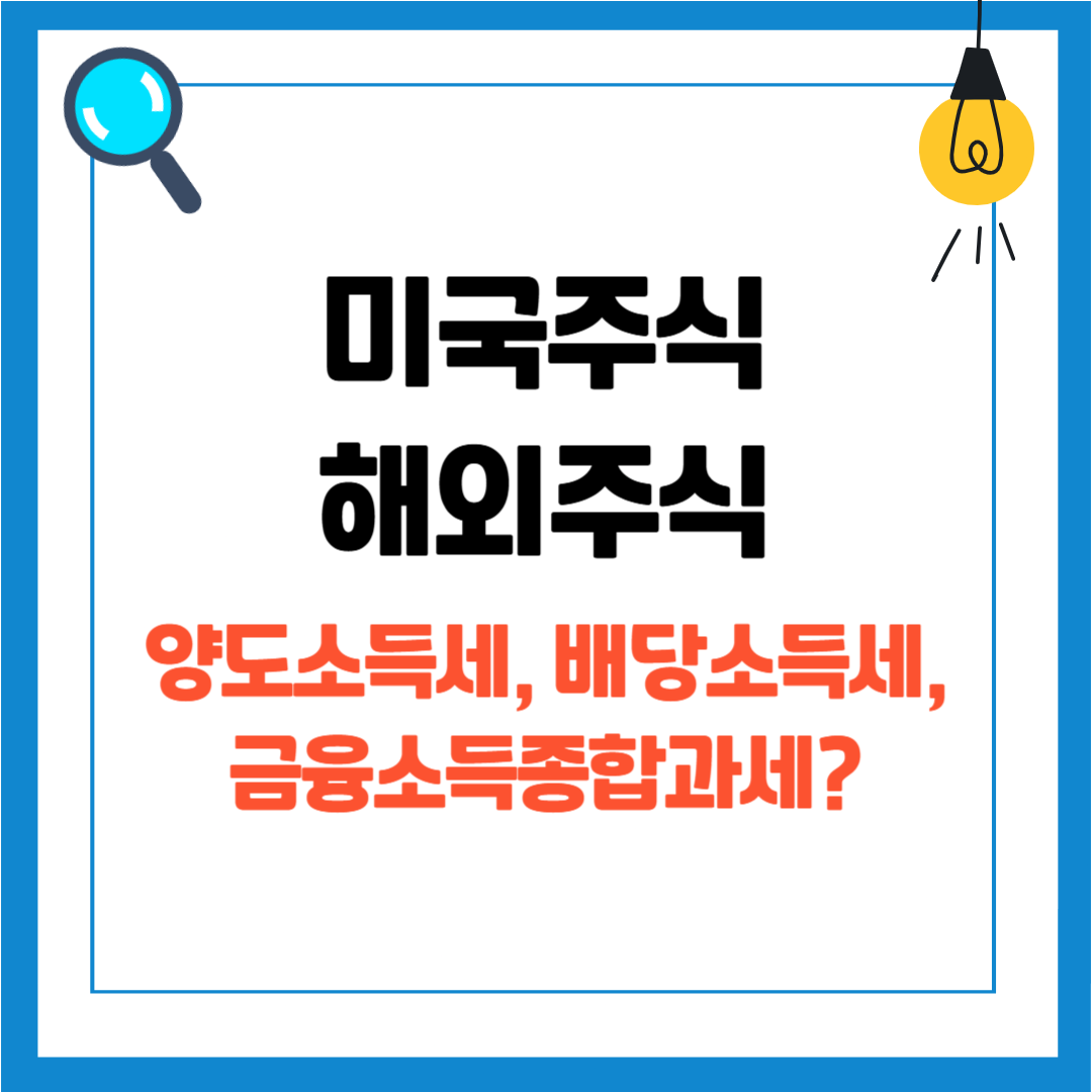 미국주식 세금 해외주식 양도소득세 세율, 배당소득세 세율, 금융소득종합과세