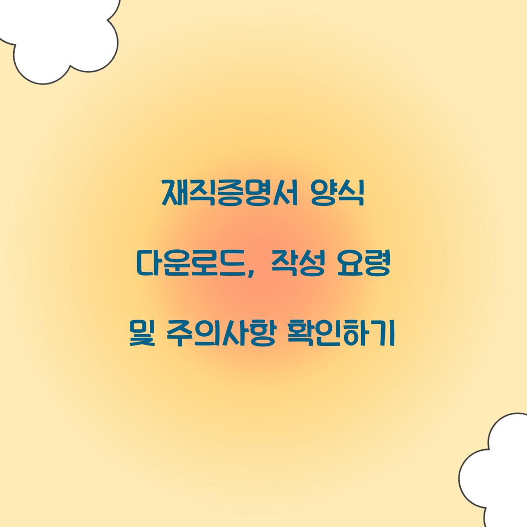 재직증명서 양식 다운로드