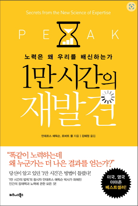 1만 시간의 재발견