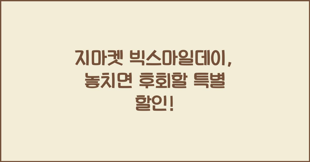 지마켓 빅스마일데이