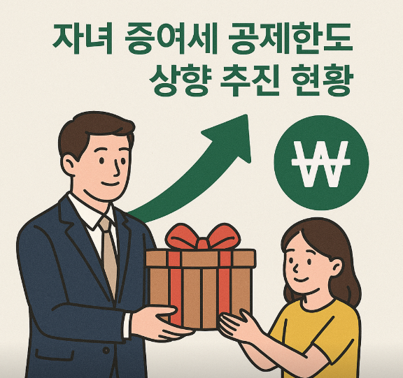 자녀 증여세 공제한도 상향 추진 현황