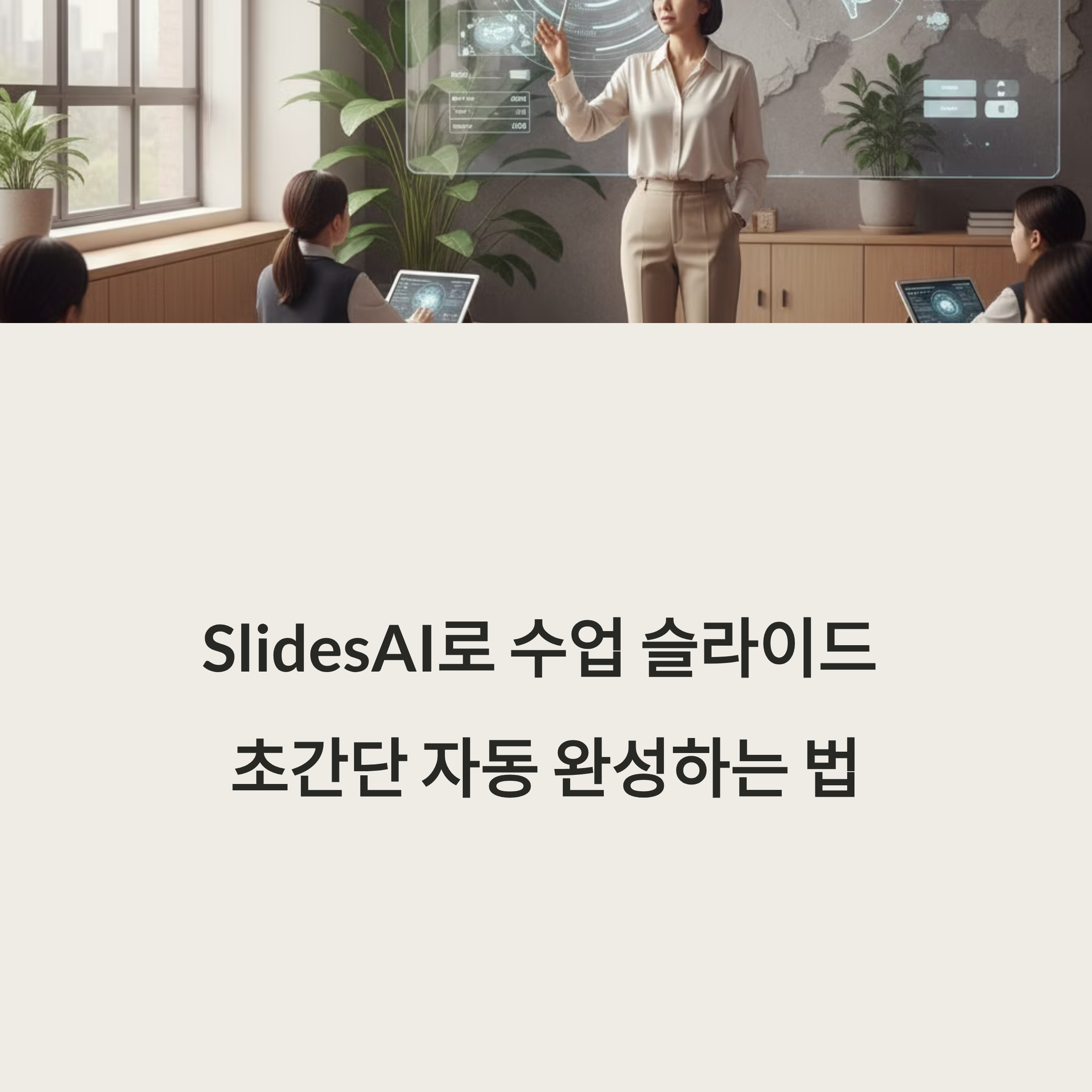 AI로 수업 슬라이드를 10분 만에? SlidesAI로 자동 완성하는 프레젠테이션 꿀팁 대공개! 교사&middot;강사라면 필수 도구! 지금 확인하세요.