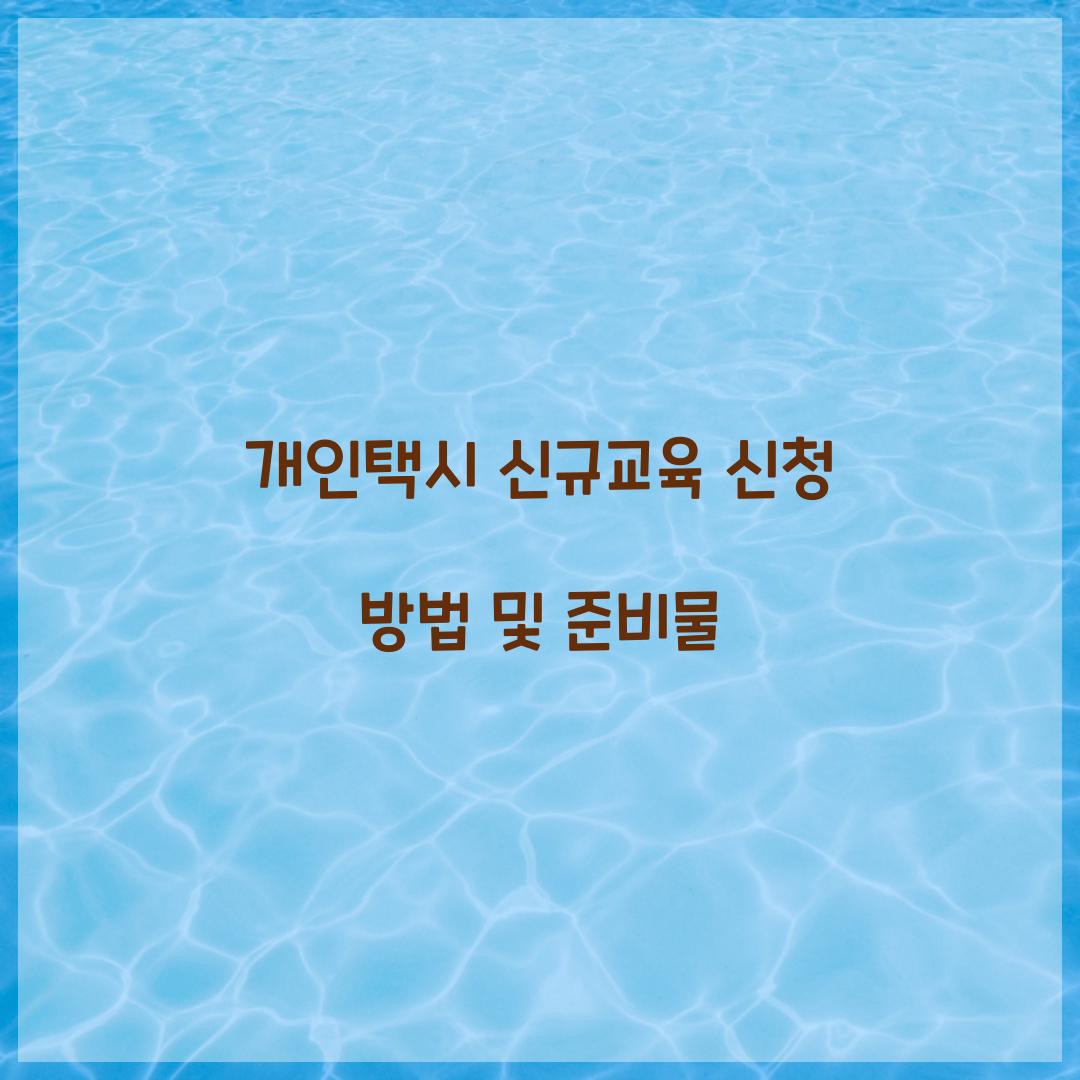 개인택시 신규교육 신청