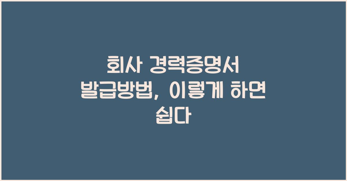 회사 경력증명서 발급방법