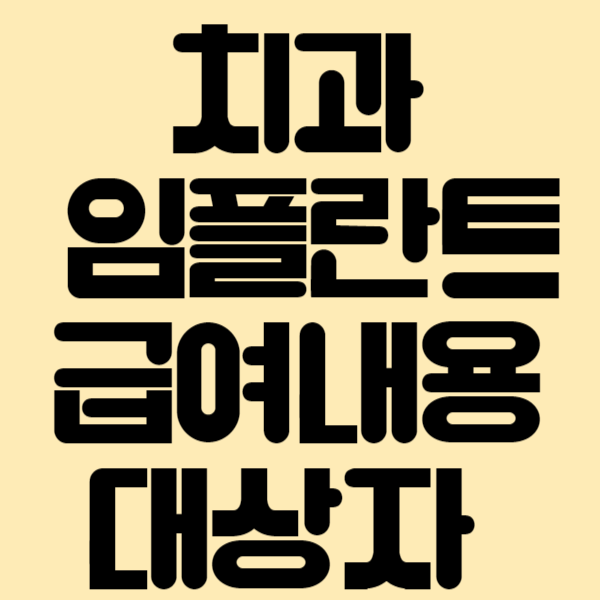 치과임플란트 급여내용