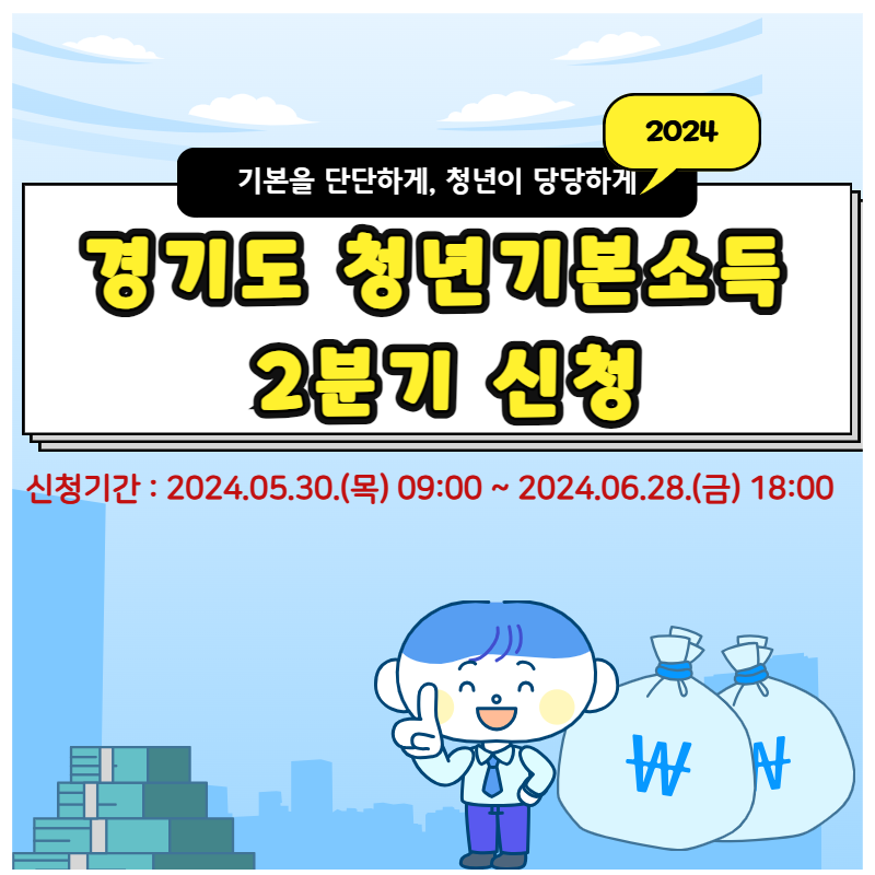 2024 경기도 청년기본소득 2분기 신청 시작