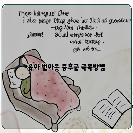 자기-관리-도움-요청-놀이와-스트레칭