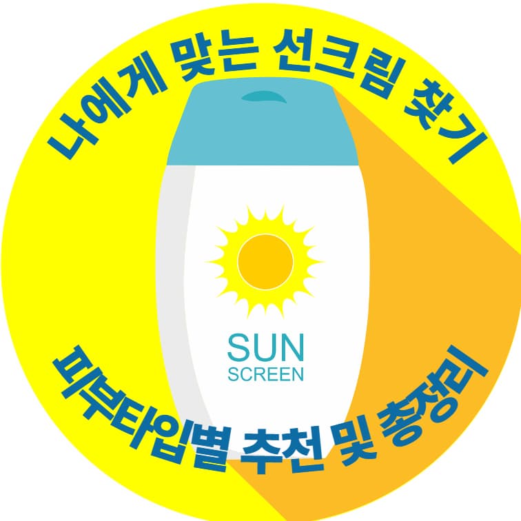 피부타입별 선크림 추천, 사용법 총정리