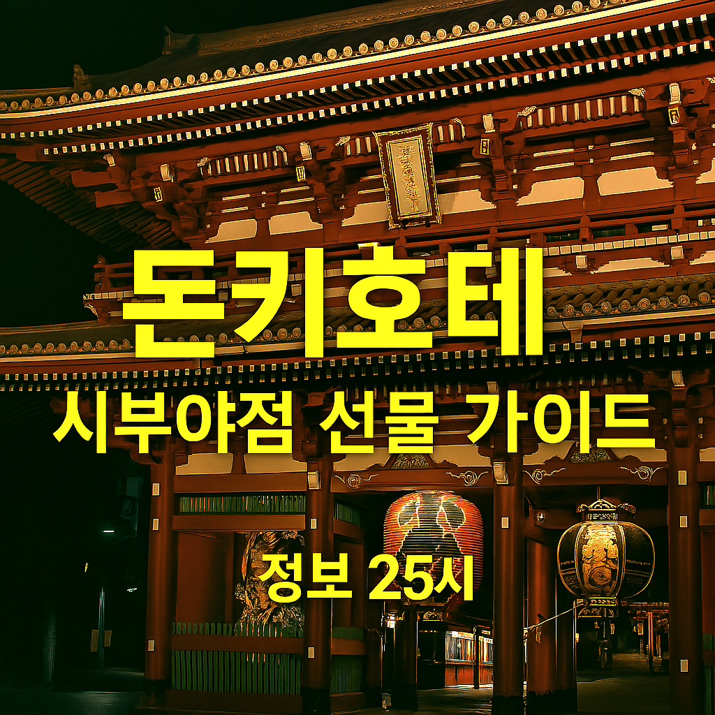 노란색 간판과 '돈키호테' 글자가 돋보이는 일본의 유명 할인 매장