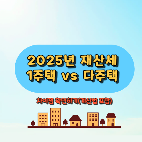 2025년 재산세 1주택 vs 다주택
