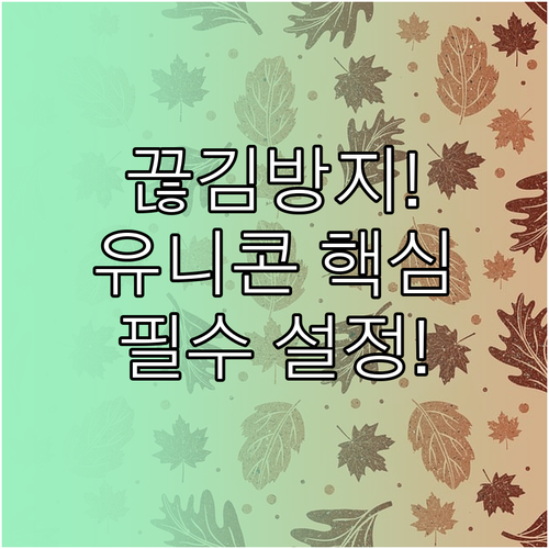 Wi-Fi LTE 전환 시 유니콘 H..