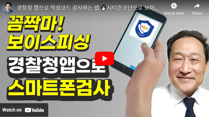 시티즌코난 경찰청 보이스피싱 스미싱 예방 앱 사용법