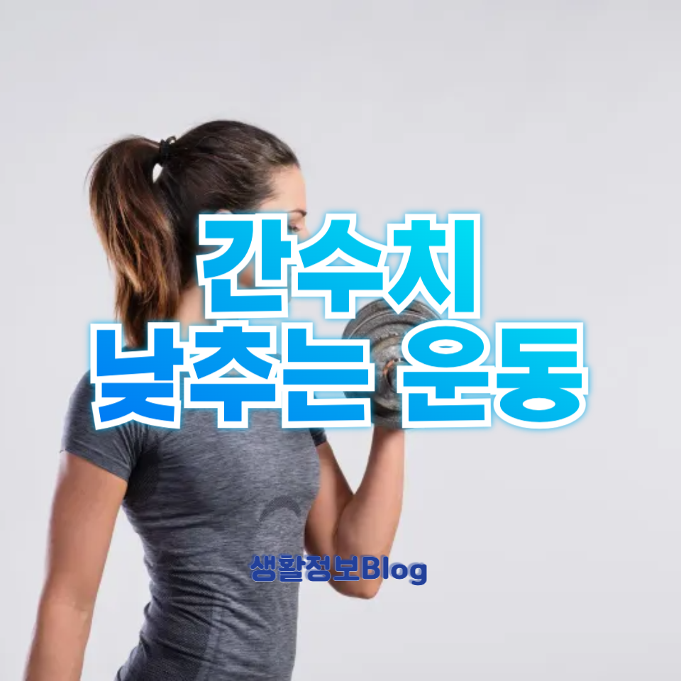 간수치 낮추는 운동